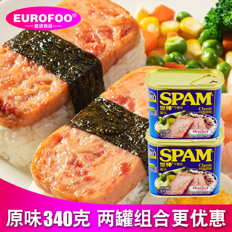 SPAM世棒午餐肉罐头340g*2原味清淡肉类食品荷美尔火腿三明治早餐
