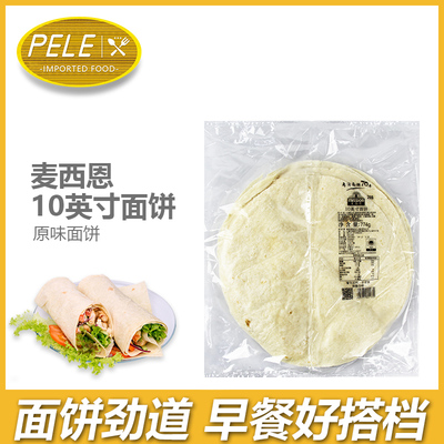 麦西恩10寸面饼墨西哥鸡肉卷
