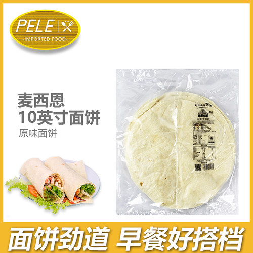 麦西恩10寸面饼墨西哥鸡肉卷