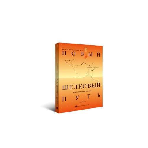 Новый шелковый путь:путь к совместному будущемуЧжанДунган  经济书籍