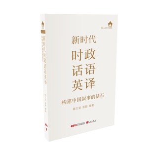 新时代时政话语英译 蔡立坚 基石 构建中国叙事 外文出版 党政读物文教 新华书店正版 张颖 图书籍 编 社