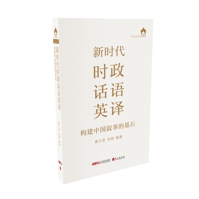 【新华书店正版书籍】新时代时政话语英译(构建中国叙事的基石)/译中国 蔡力坚