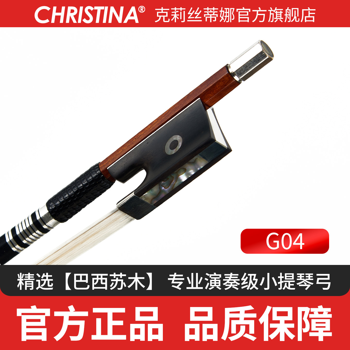 克莉丝蒂娜小提琴弓天然马尾