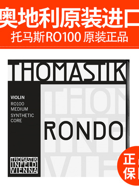 奥地利THOMASTIK Rondo RO100小提琴套弦 演奏级专业小提琴琴弦