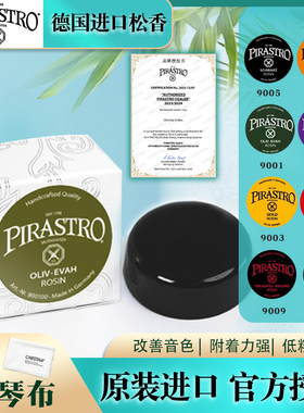 PIRASTRO德国进口小提琴松香大提琴二胡贝司皮拉斯托9001松香
