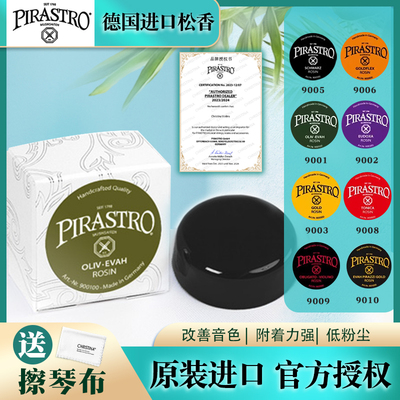 PIRASTRO德国进口小提琴松香大提琴二胡贝司皮拉斯托9001松香
