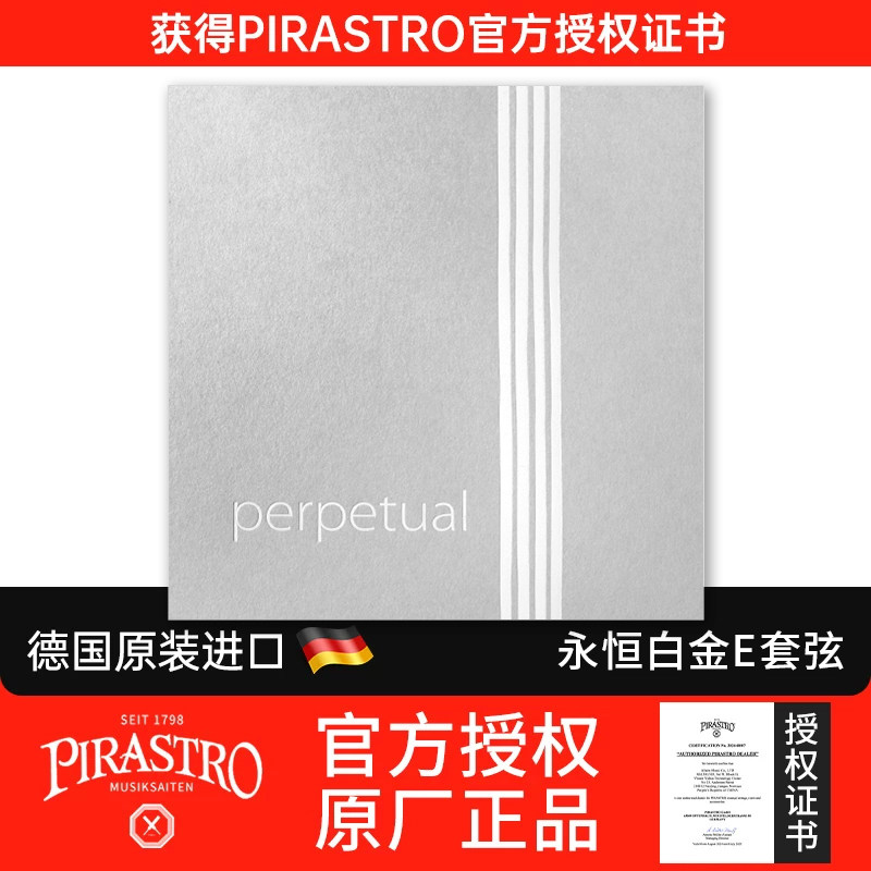 德国原装进口 PIRASTRO Perpetual 永恒小提琴弦 白金E套弦