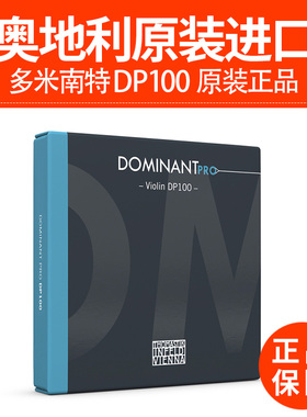 THOMASTIK DOMINANT 托马斯DP100套弦 多米南特PRO升级版小提琴弦