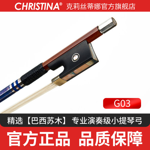克莉丝蒂娜小提琴弓天然马尾