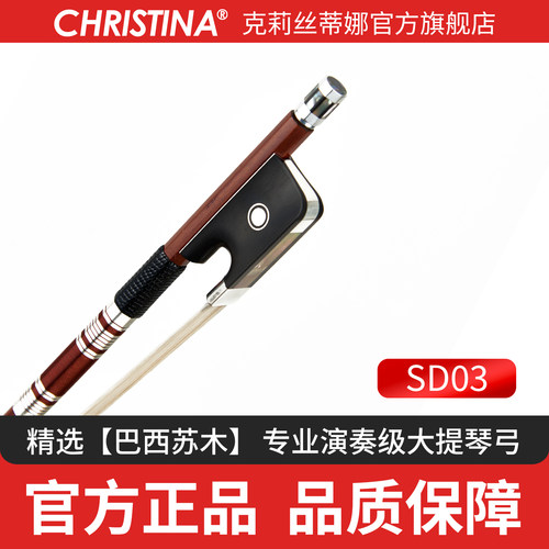 克莉丝蒂娜大提琴弓天然马尾