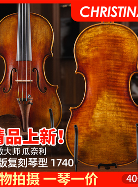 克莉丝蒂娜 瓜奈利 1740 进口欧料小提琴大师级演奏级手工小提琴