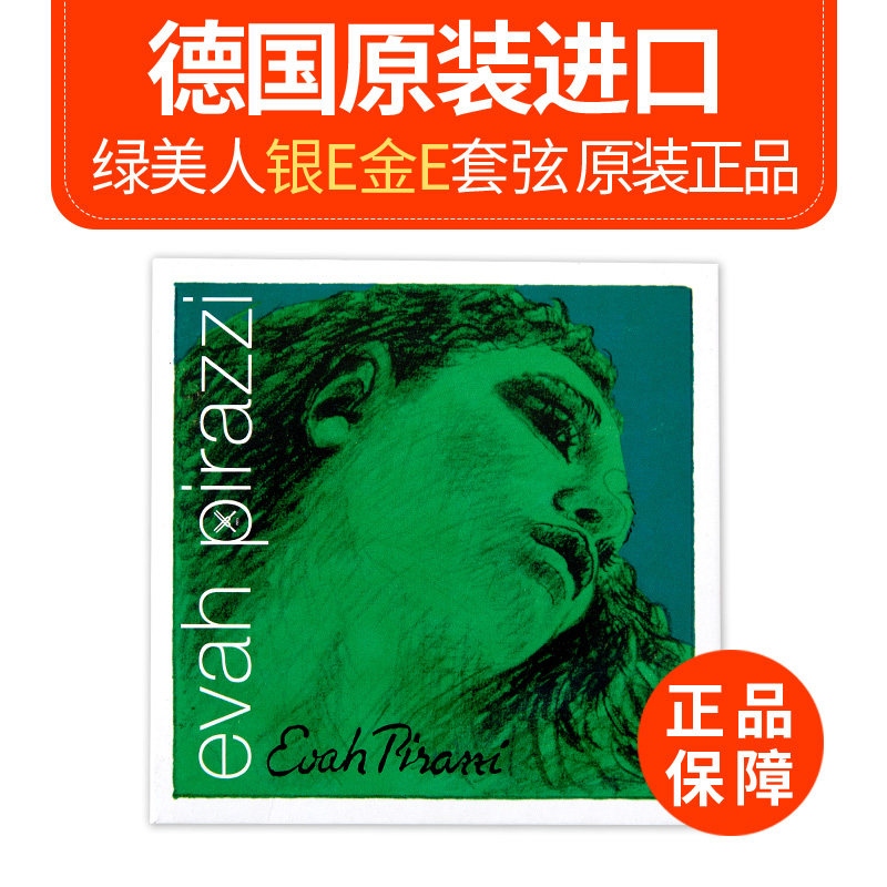 德国PIRASTRO Evah Pirazzi绿美人小提琴弦成人/儿童套弦单弦金E