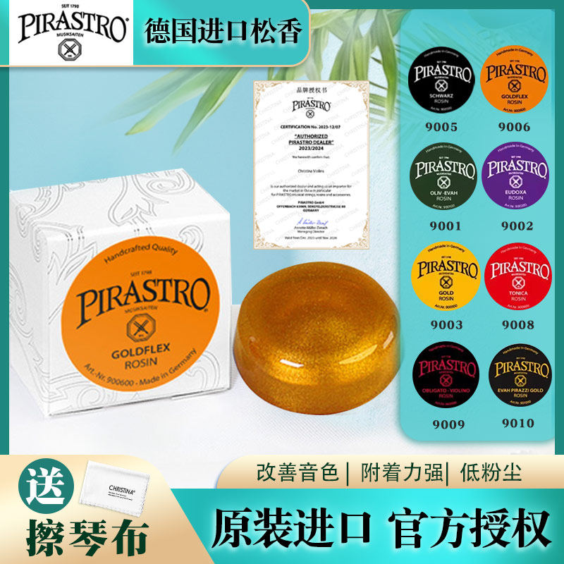 PIRASTRO德国进口小提琴松香音色明亮皮拉斯托松香9006