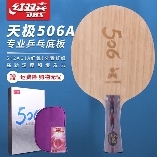 红双喜天极506专业比赛底板