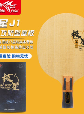 双鱼极星J1乒乓球拍底板专业进攻型七层DIY直横拍芳碳纤维底板