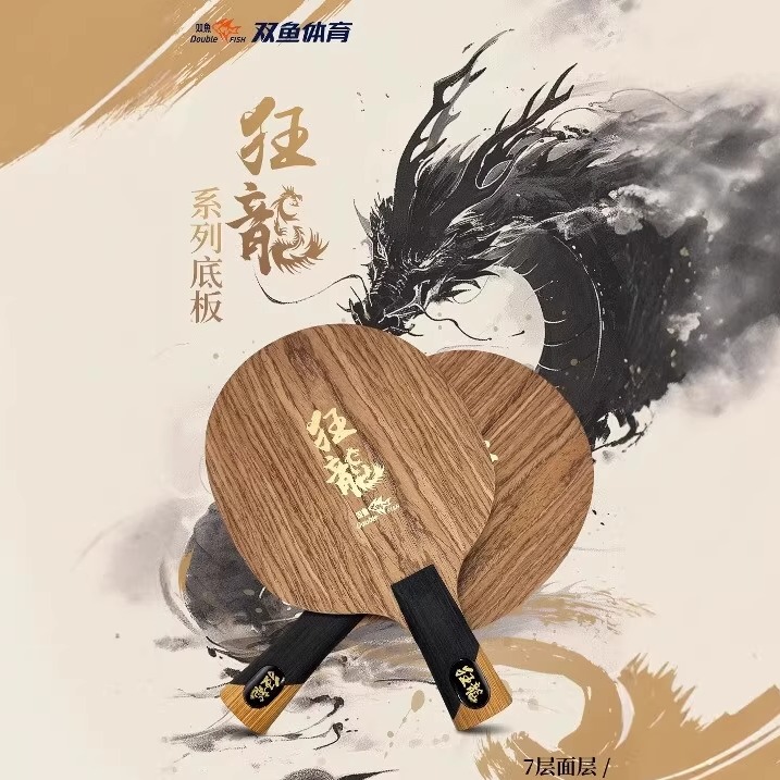 双鱼狂龙底板7层横直拍