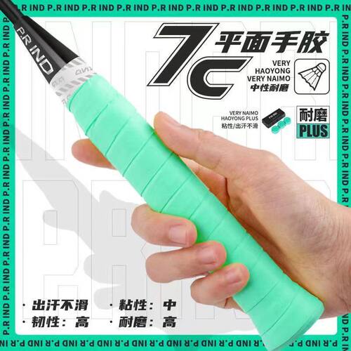 浦锐7C手胶平面粘性吸汗