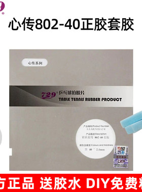 729心传系列802-40长胶乒乓套胶