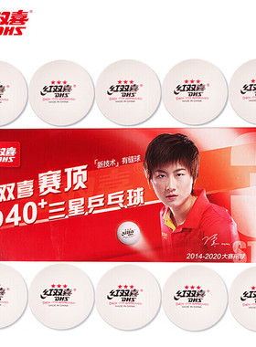 红双喜DHS40+三星乒乓球比赛用球白色一星球专业训练球高弹力耐用