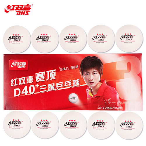 红双喜DHS40+三星比赛用乒乓球