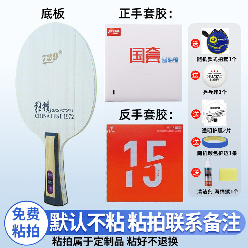 729友谊狂揽 1 外置乒乓球底板专业款快攻弧圈比赛DIY手工粘球拍