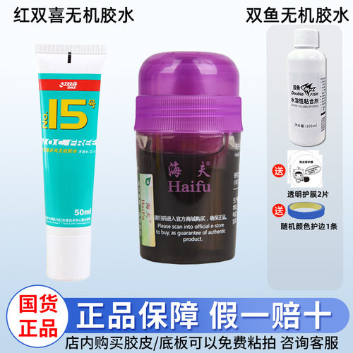 红双喜15号无机胶水乒乓底板套胶