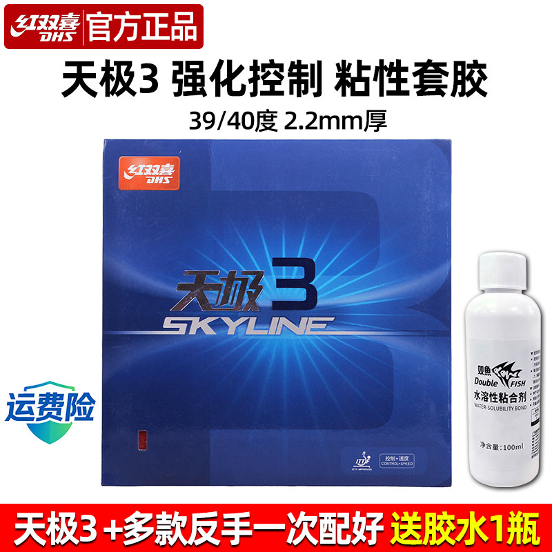 红双喜天极3官方正品反胶套胶图片