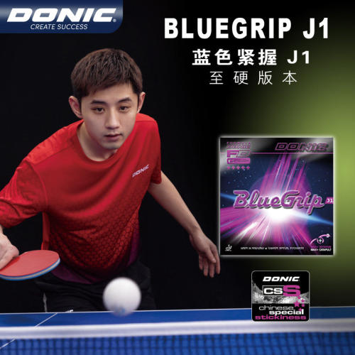 DONIC多尼克蓝色紧握J1乒乓球套胶至硬版专业胶皮反胶套胶进攻型