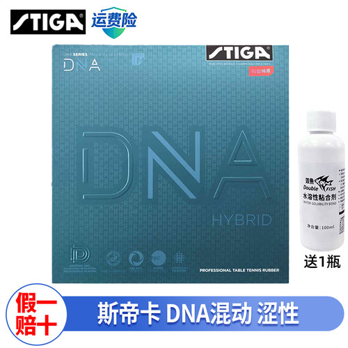 Stiga斯帝卡DNA混动粘性乒乓套胶专业胶皮送胶水乒乓球拍胶皮正品
