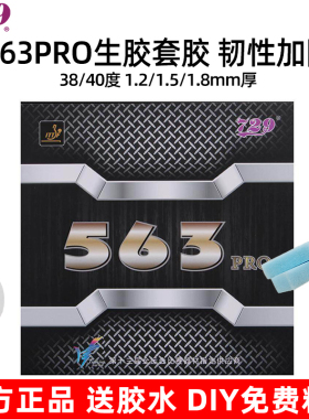 729 563pro套胶生胶套胶进攻型乒乓球胶皮正品送胶水乒乓套胶专业