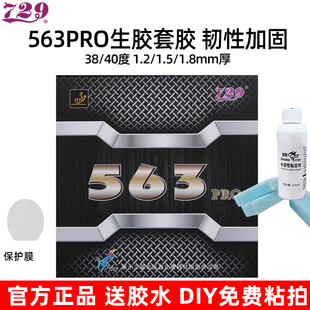 729 563pro套胶生胶套胶进攻型乒乓球胶皮正品送胶水乒乓套胶专业