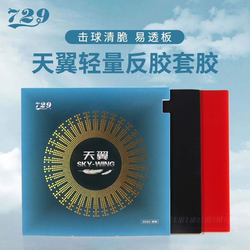 友谊729乒乓球胶皮正品天翼套胶乒乓球拍胶皮反胶单片装反胶粘性