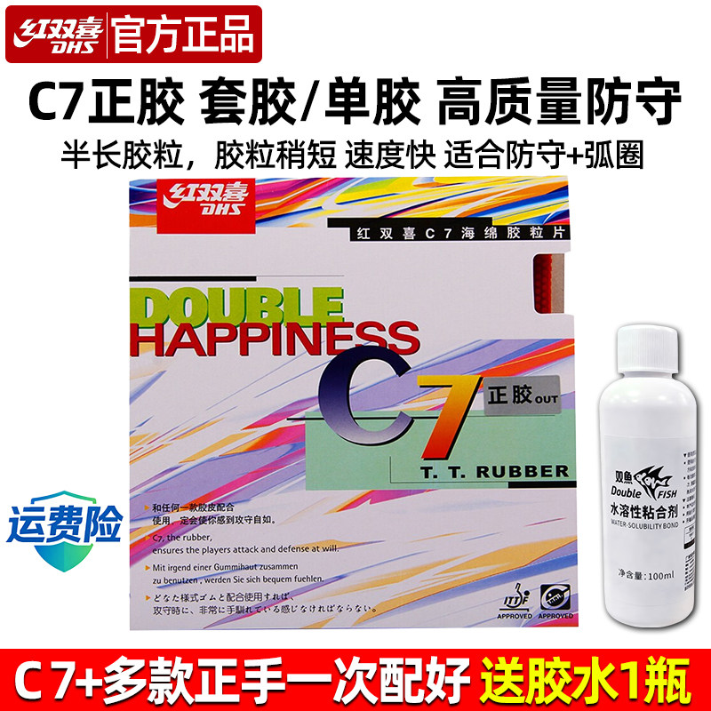 红双喜正胶C7短颗粒胶皮防守乒乓套胶弧圈旋转变化高弹性防弧单胶