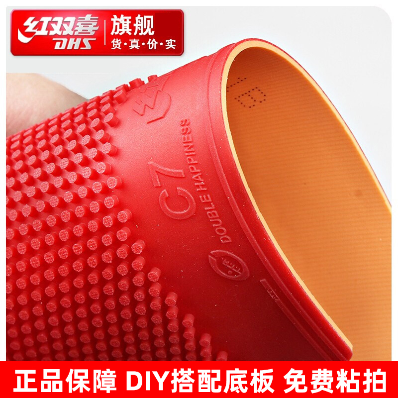 红双喜正胶C7短颗粒胶皮防守乒乓套胶弧圈旋转变化高弹性力DIY拍