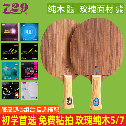 729玫瑰5玫瑰7纯木快攻乒乓底板