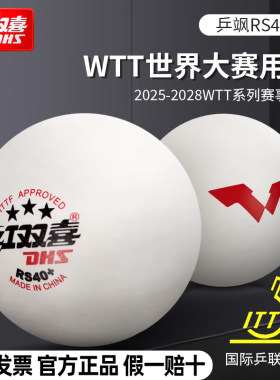 红双喜三星WTT训练比赛乒乓球