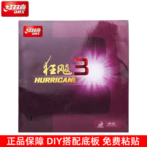 红双喜狂飙3乒乓球拍胶皮狂飚3套胶反胶狂飙三套胶狂飙三胶皮