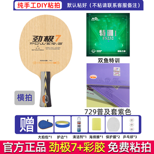 红双喜劲极7乒乓球底板正品纯手工DIY球拍横拍专业初学训练比赛拍
