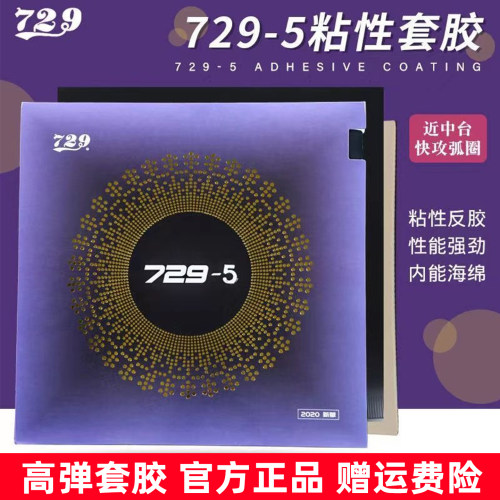 729反胶NEO729-5套胶内能粘性