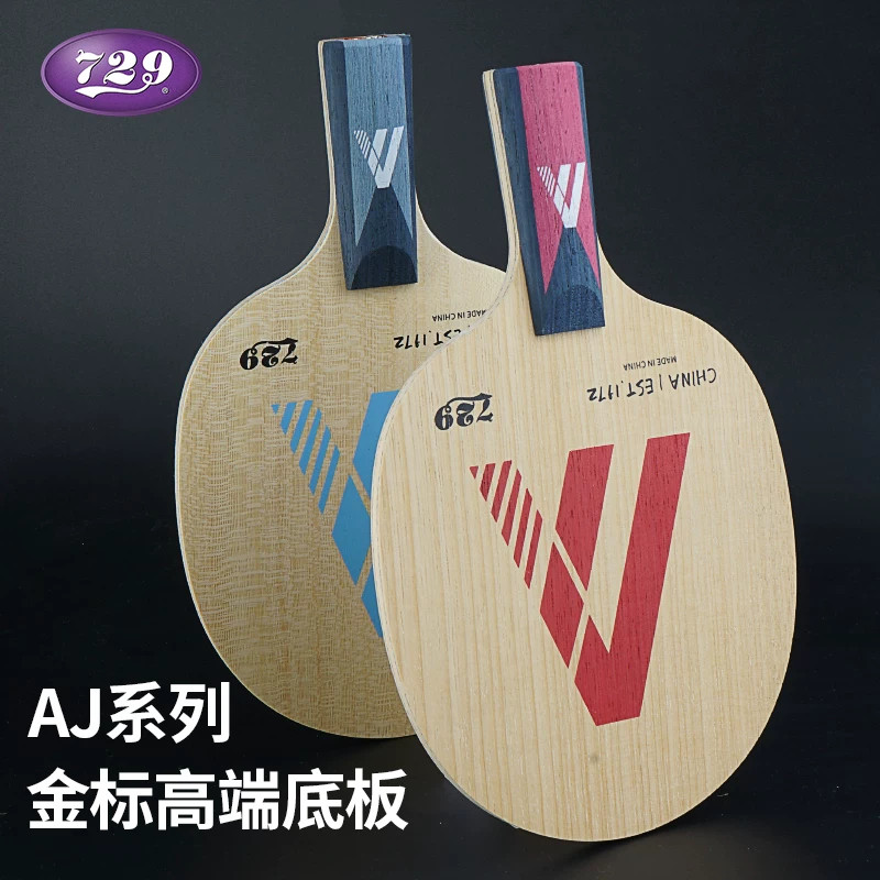 729友谊AJ307 AJ308乒乓球底板专业款快攻弧圈比赛底板专业比赛