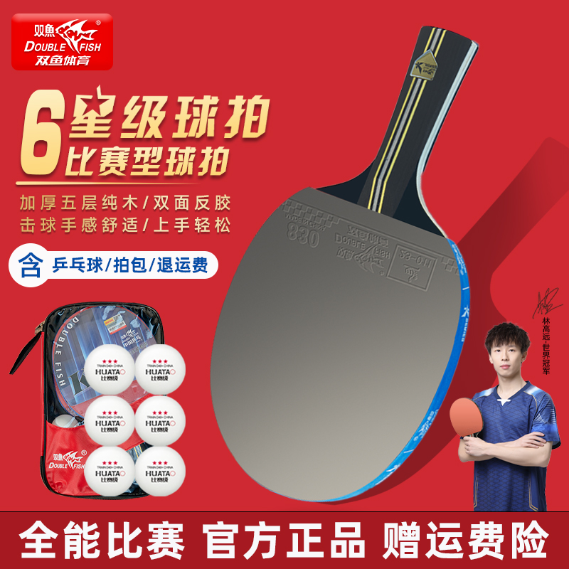 双鱼五星级入门乒乓球拍全能型