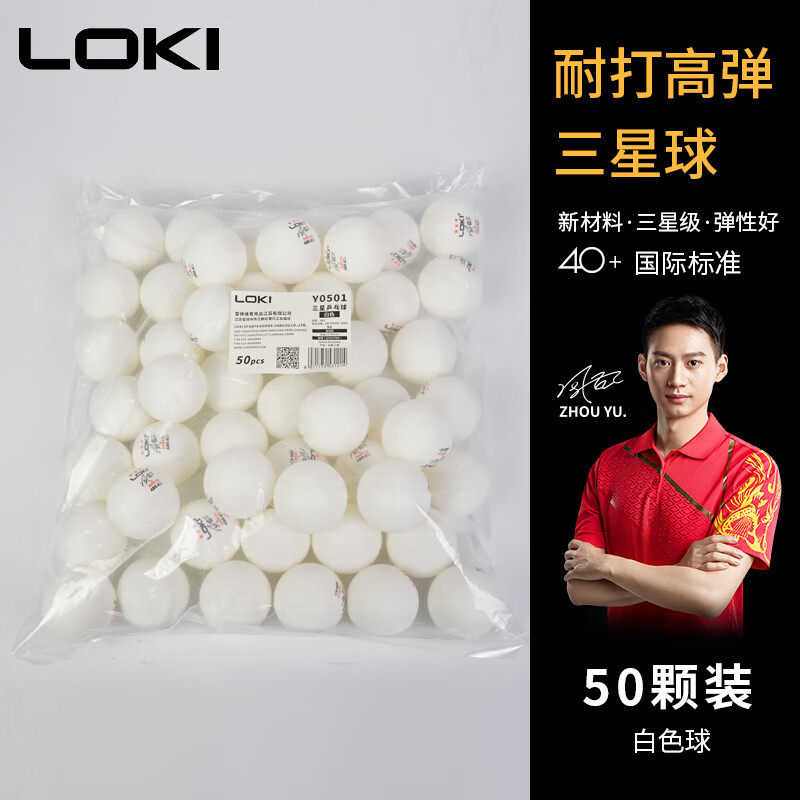 雷神LOKI三星球50颗装白色耐打高弹乒乓球新材料三星级40+标准球