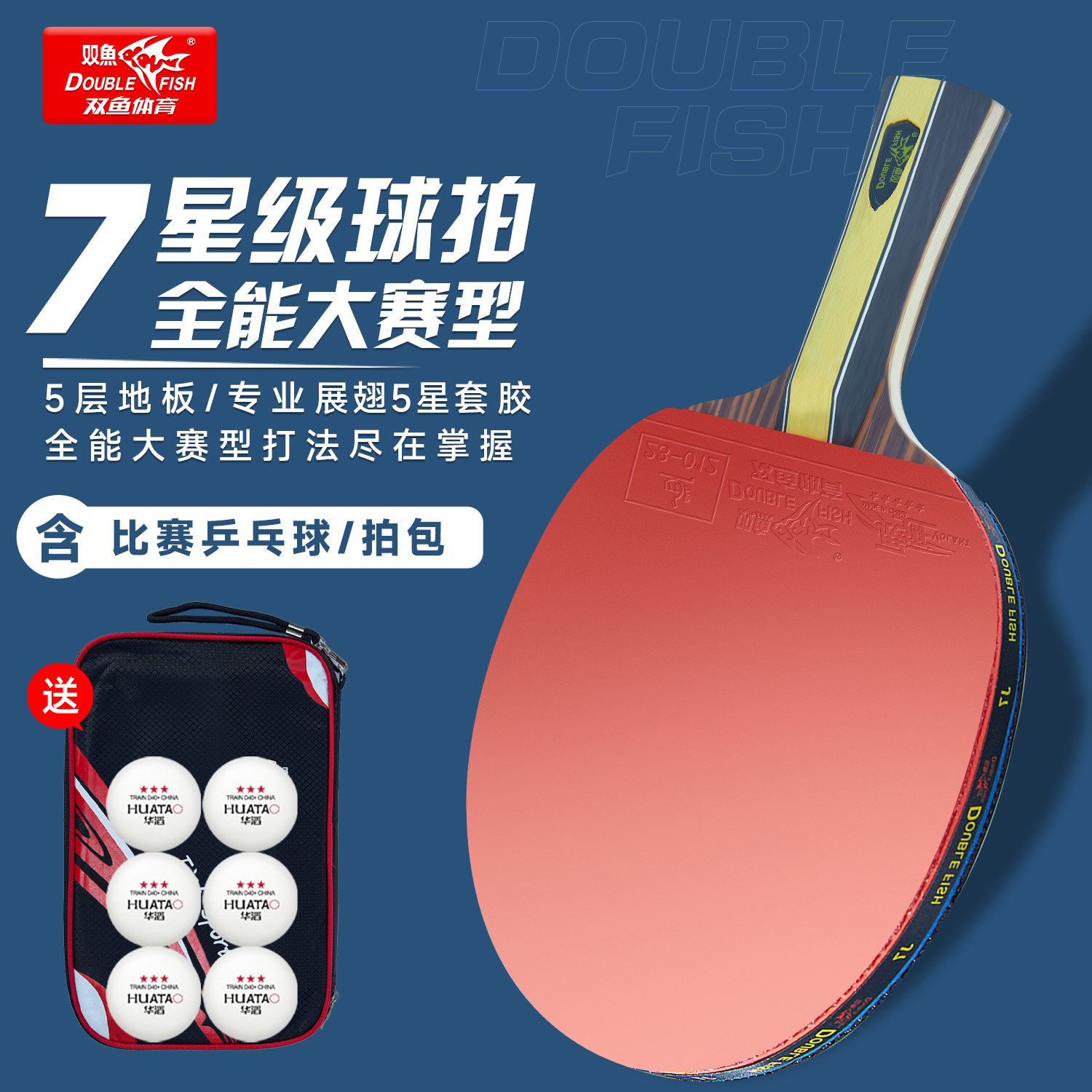 双鱼7星级乒乓球拍专业比赛训练图片