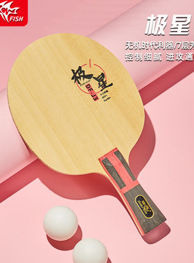 双鱼极星J3乒乓球拍底板芳碳纤维底板横拍直拍专业进攻型乒乓底板
