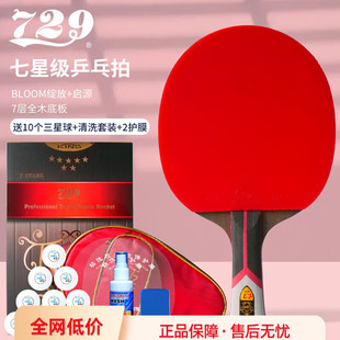 729专业乒乓球拍九星678星单拍横直拍比赛进阶乒乓球拍反胶正品 拍