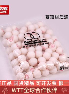 红双喜D40+连环乒乓球专业训练120只装白色黄色比赛用球赛顶材质