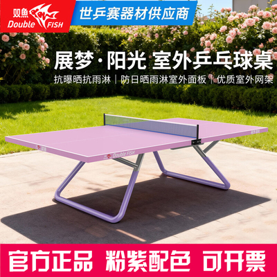 双鱼室外防晒抗雨乒乓球台粉紫