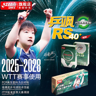 红双喜WTT三星球乒乓球球RS40+赛事用球2025-2028新款比赛用球