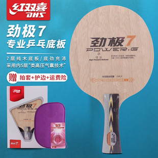 红双喜劲极7乒乓球底板7层纯木专业横拍直拍初学者训练比赛底板拍