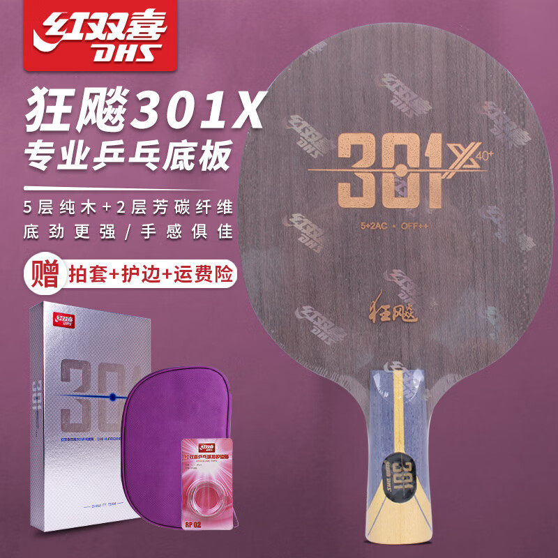 DHS红双喜狂飚301X乒乓球底板专业5层纯木碳纤维训练专业级比赛拍